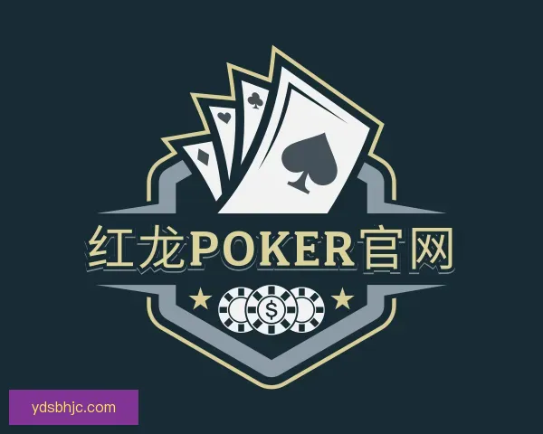 知道红龙poker